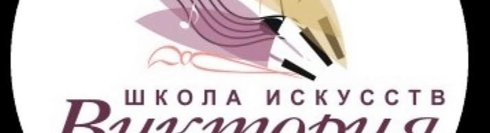 Школа искусств Виктория